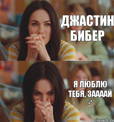 Джастин Бибер Я люблю тебя, заааай :*