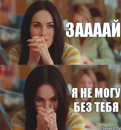 Заааай Я не могу без тебя