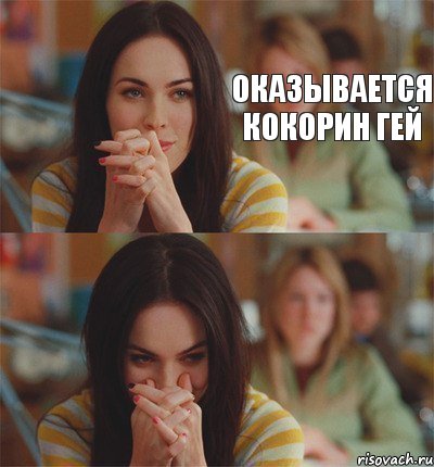 Оказывается Кокорин гей 