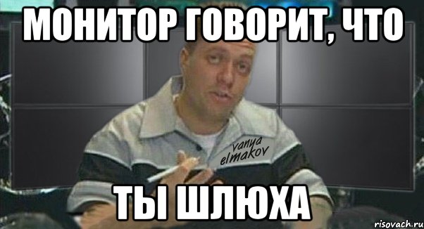 монитор говорит, что ты шлюха, Мем Тачка на прокачку
