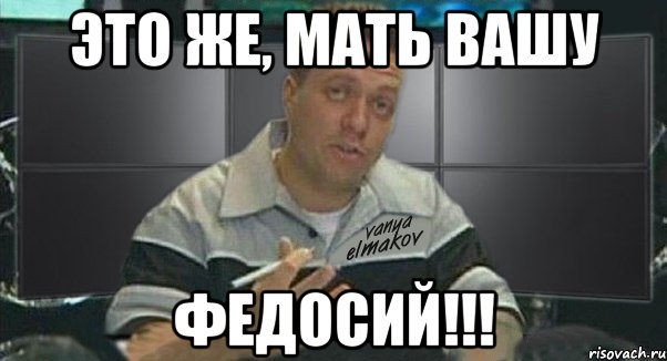 это же, мать вашу федосий!!!, Мем Тачка на прокачку
