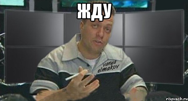 жду , Мем Тачка на прокачку