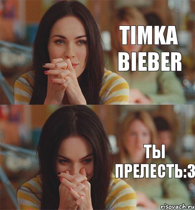Timka Bieber Ты прелесть:3