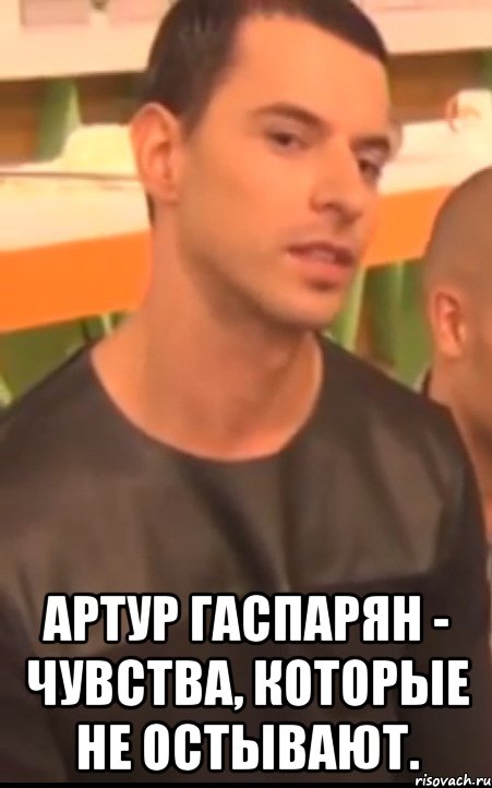  артур гаспарян - чувства, которые не остывают.