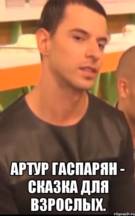  артур гаспарян - сказка для взрослых.