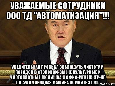 уважаемые сотрудники ооо тд "автоматизация"!!! убедительная просьба соблюдать чистоту и порядок в столовой-вы же культурные и чистоплотные люди!!!ваш офис-менеджер-не посудомоющная машина,помните это!!!, Мем 1