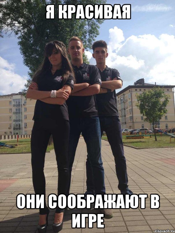 я красивая они соображают в игре, Мем 2314
