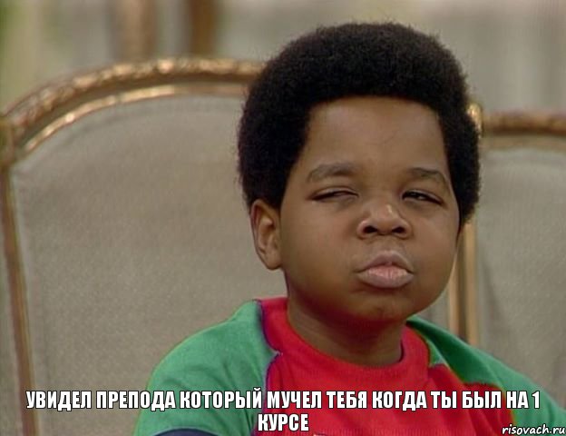увидел препода который мучел тебя когда ты был на 1 курсе
