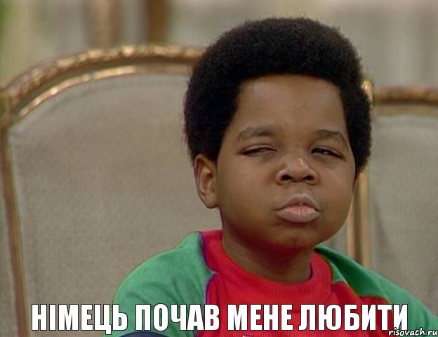 Німець почав мене любити, Мем Подозрительный негритенок