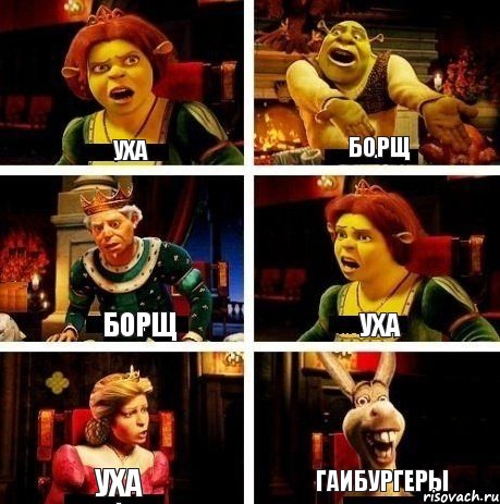 уха борщ борщ уха уха гаибургеры