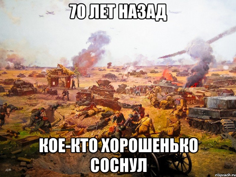 70 лет назад кое-кто хорошенько соснул, Мем 2