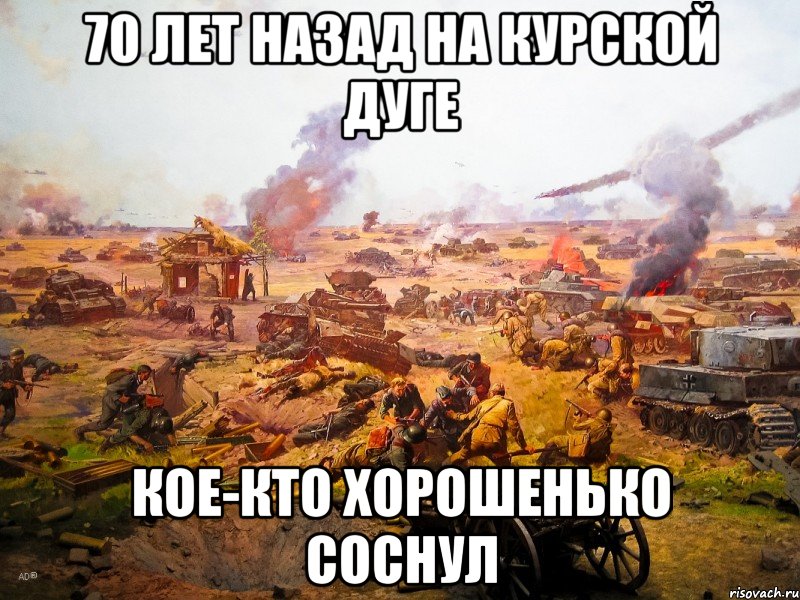 70 лет назад на курской дуге кое-кто хорошенько соснул, Мем 2