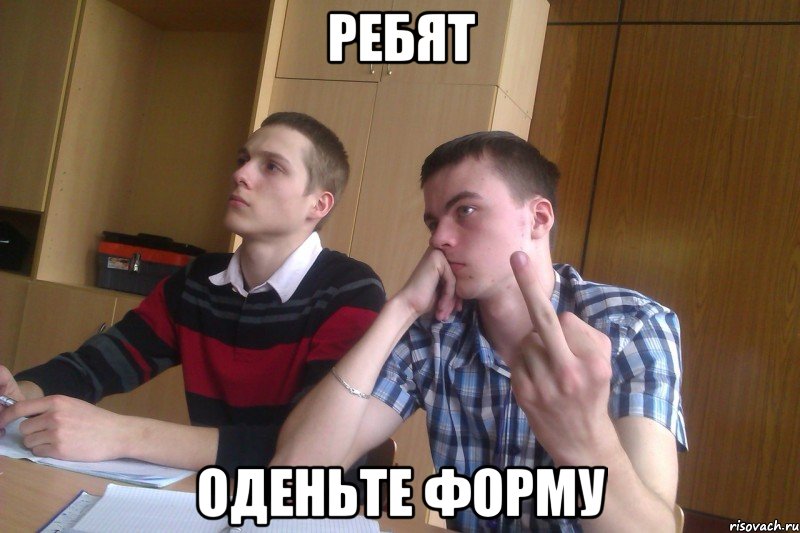 ребят оденьте форму, Мем 31