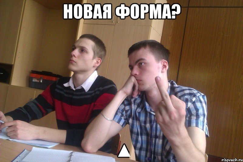 новая форма? ▲, Мем 31