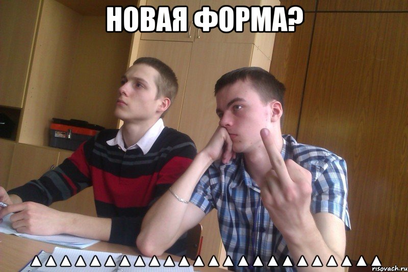 новая форма? ▲▲▲▲▲▲▲▲▲▲▲▲▲▲▲▲▲▲▲▲▲▲▲▲, Мем 31
