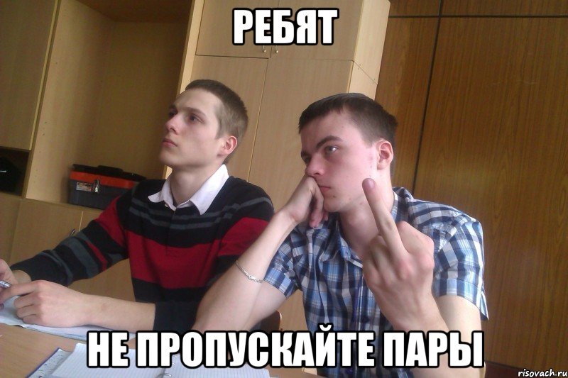 ребят не пропускайте пары, Мем 31
