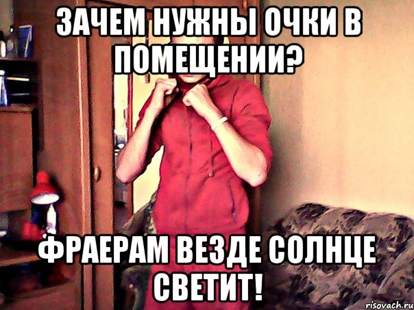 зачем нужны очки в помещении? фраерам везде солнце светит!, Мем 32323