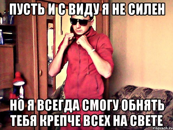 пусть и с виду я не силен но я всегда смогу обнять тебя крепче всех на свете, Мем 32323