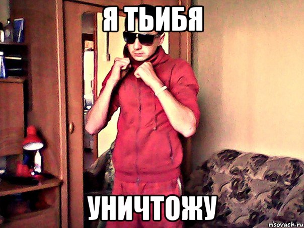 я тьибя уничтожу, Мем 32323
