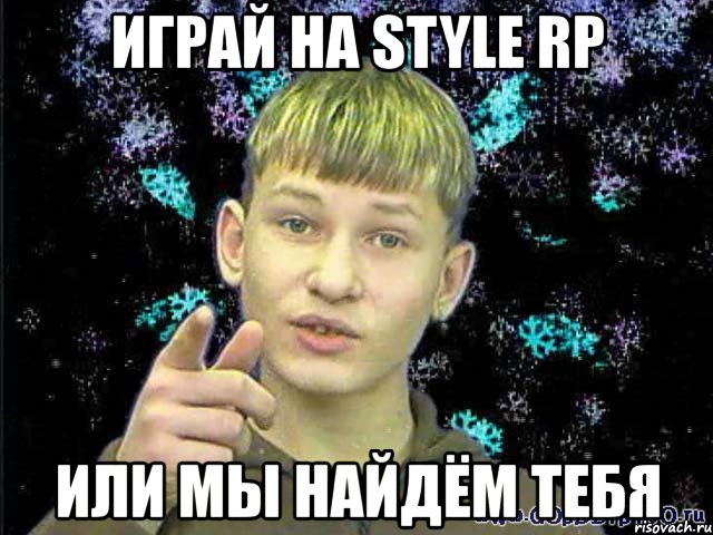 играй на style rp или мы найдём тебя, Мем Стекловата Новый год