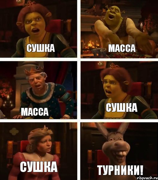 Сушка масса масса сушка сушка турники!, Комикс  Шрек Фиона Гарольд Осел