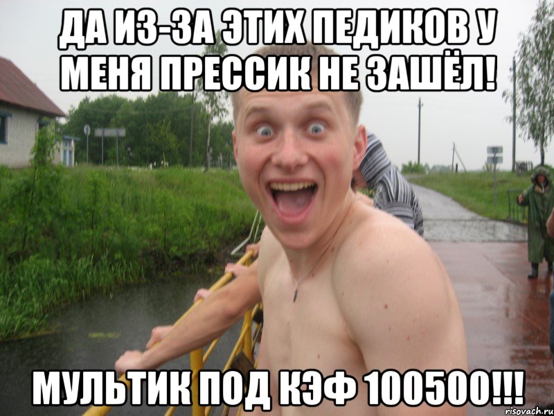 да из-за этих педиков у меня прессик не зашёл! мультик под кэф 100500!!!, Мем 34