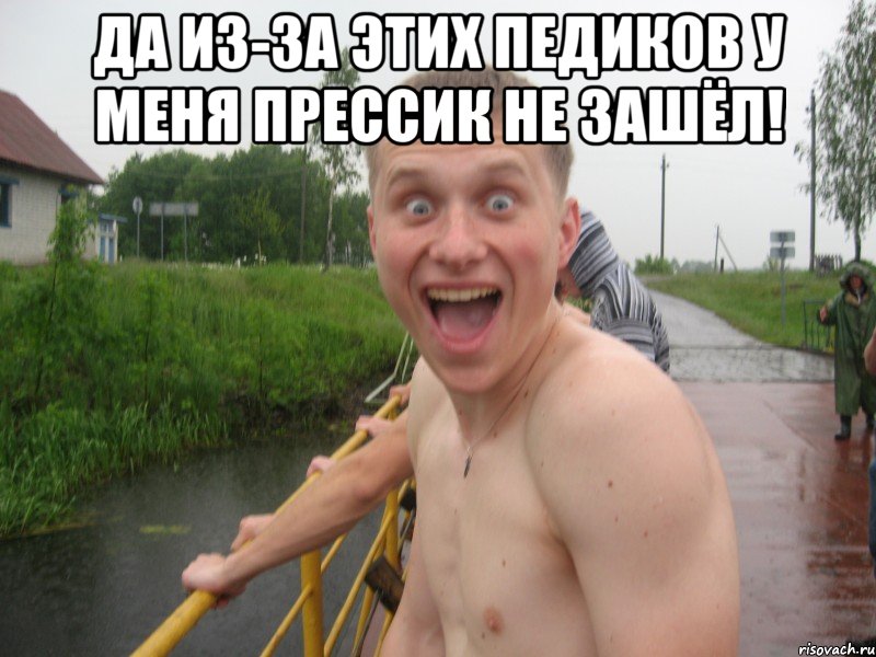 да из-за этих педиков у меня прессик не зашёл! , Мем 34
