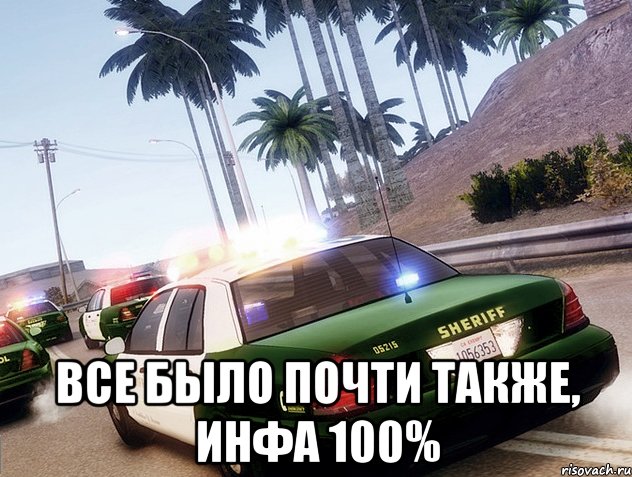  все было почти также, инфа 100%, Мем 3