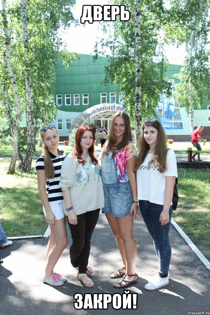 дверь закрой!, Мем 4
