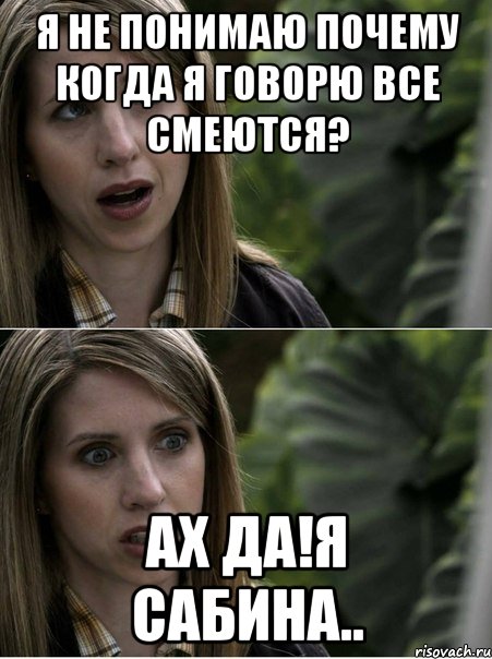 я не понимаю почему когда я говорю все смеются? ах да!я сабина.., Мем 4аувп