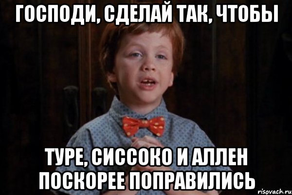 господи, сделай так, чтобы туре, сиссоко и аллен поскорее поправились, Мем  Трудный Ребенок