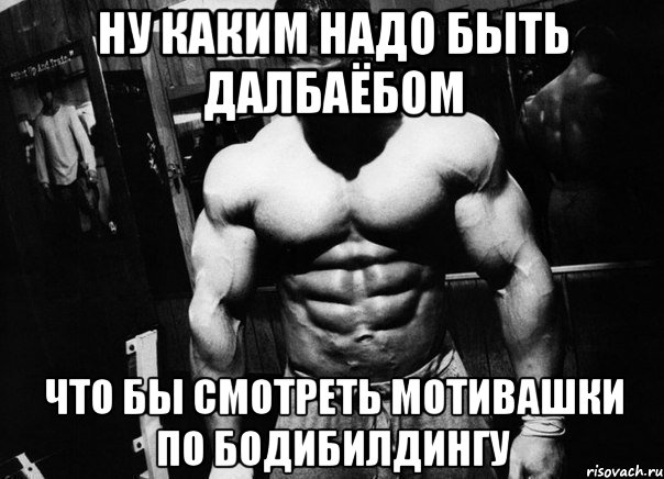 ну каким надо быть далбаёбом что бы смотреть мотивашки по бодибилдингу, Мем 616161