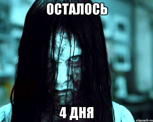осталось 4 дня, Мем 6