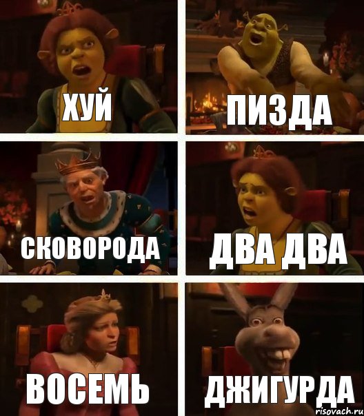 хуй пизда сковорода два два восемь джигурда, Комикс  Шрек Фиона Гарольд Осел