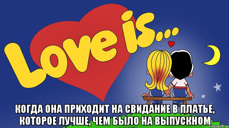  когда она приходит на свидание в платье, которое лучше, чем было на выпускном, Мем 8