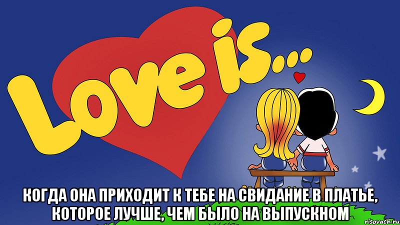  когда она приходит к тебе на свидание в платье, которое лучше, чем было на выпускном, Мем 8