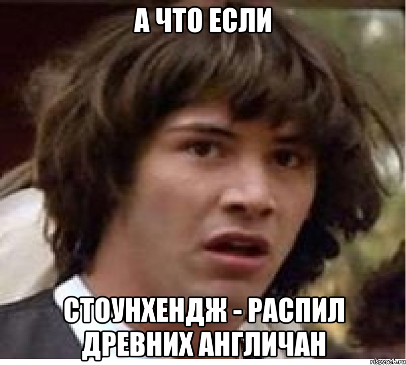 а что если стоунхендж - распил древних англичан, Мем А что если (Киану Ривз)