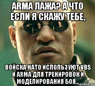 armа лажа? а что если я скажу тебе, войска нато используют vbs и arma для тренировок и моделирования боя..., Мем  а что если я скажу тебе