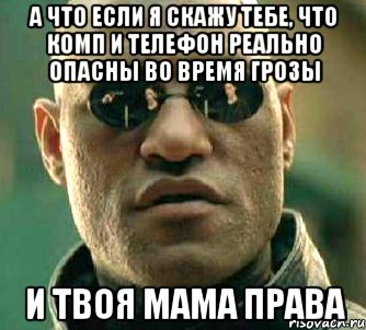 а что если я скажу тебе, что комп и телефон реально опасны во время грозы и твоя мама права, Мем  а что если я скажу тебе