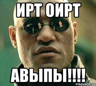 ирт оирт авыпы!!!, Мем  а что если я скажу тебе