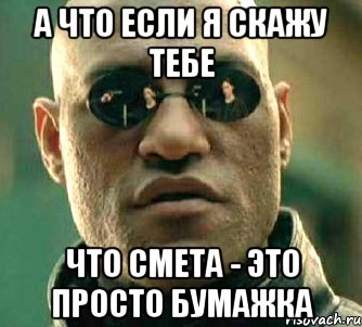 а что если я скажу тебе что смета - это просто бумажка, Мем  а что если я скажу тебе