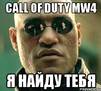 сall of duty mw4 я найду тебя, Мем  а что если я скажу тебе