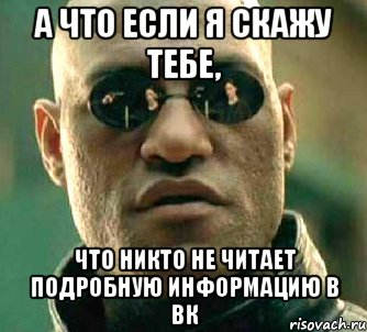 а что если я скажу тебе, что никто не читает подробную информацию в вк, Мем  а что если я скажу тебе