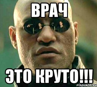 врач это круто!!!, Мем  а что если я скажу тебе