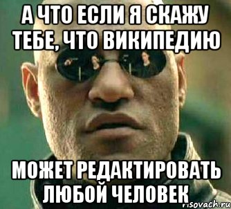 а что если я скажу тебе, что википедию может редактировать любой человек, Мем  а что если я скажу тебе