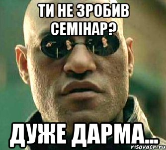 ти не зробив семінар? дуже дарма..., Мем  а что если я скажу тебе