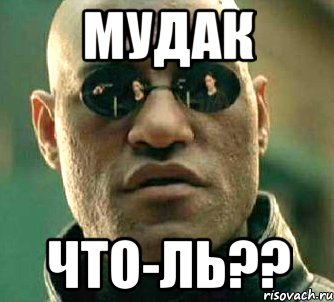 мудак что-ль??, Мем  а что если я скажу тебе