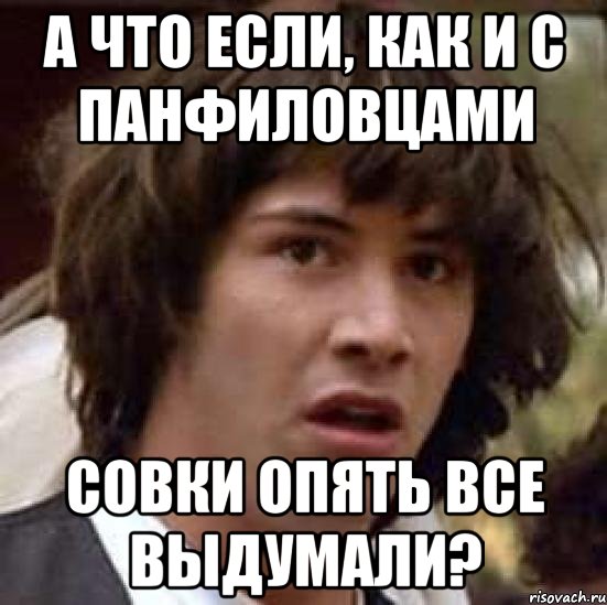 а что если, как и с панфиловцами совки опять все выдумали?, Мем А что если (Киану Ривз)