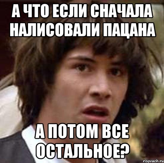 а что если сначала налисовали пацана а потом все остальное?, Мем А что если (Киану Ривз)