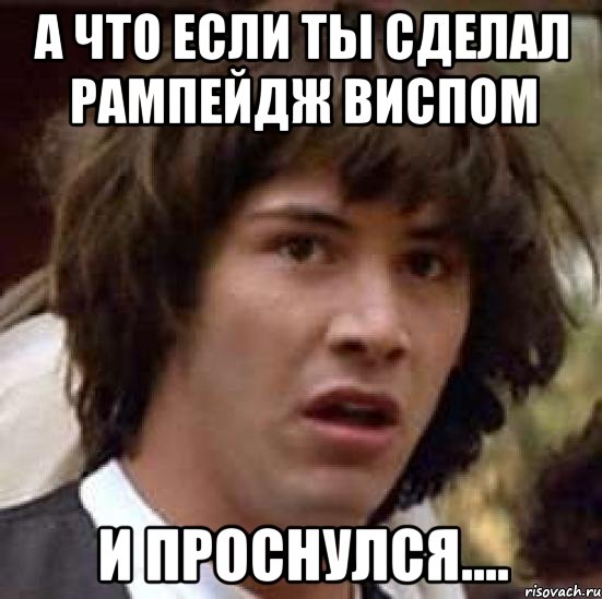 а что если ты сделал рампейдж виспом и проснулся...., Мем А что если (Киану Ривз)